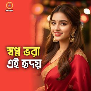 স্বপ্ন ভরা এই হৃদয়