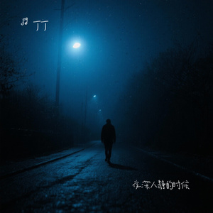 夜深人静的时候