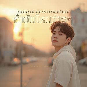 ถ้าวันไหนว่างลองมาเดินข้างเราดูมั้ยแก