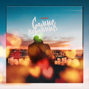 Самые невинные