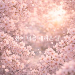 봄이 너를 데려온 날