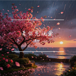 是你先说爱