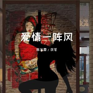 爱情一阵风