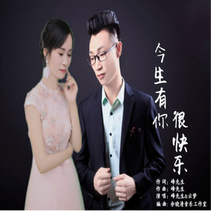 今生有你很快乐 (合唱版)