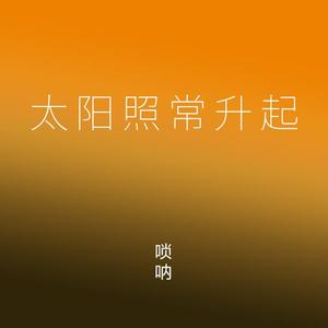 太阳照常升起 The Sun Also Rises-唢呐演奏改编版