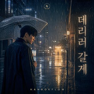 데리러 갈게