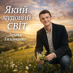 З ДОБРИМ РАНКОМ