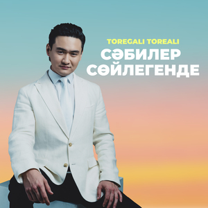 Сәбилер сөйлегенде