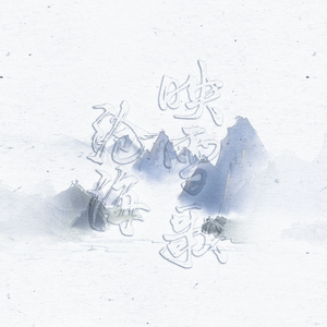 沧海映雪歌