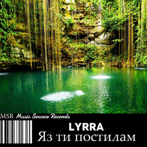 Яз ти постилам