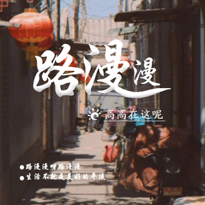 路漫漫