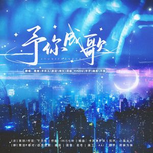 予你成歌