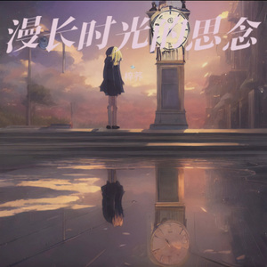 漫长时光的思念