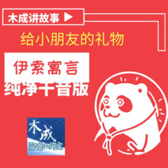 伊索寓言-骆驼和阿拉伯人