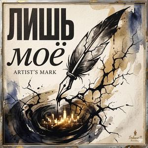 Лишь моё