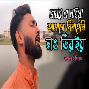 ভবের নাইয়া রে