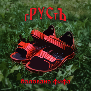 Балована фифа