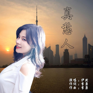 真愁人 (女版|女声版)