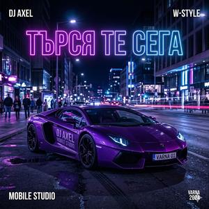 ТЪРСЯ ТЕ СЕГА