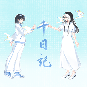 千日记