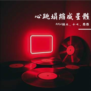 心跳光年
