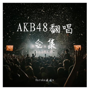baby！baby！baby！(翻唱自AKB48TeamSH)（翻自 AKB48 Team SH）