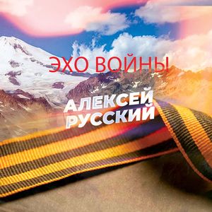 Эхо войны