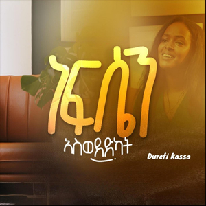 ነፍሴን አስወደድካት