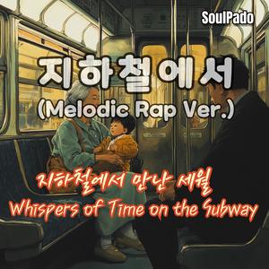 지하철에서 (Melodic Rap Ver.)