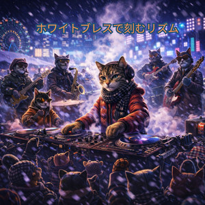 雪光ミッドナイトグルーヴ