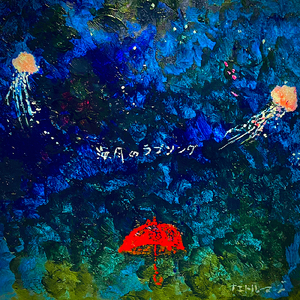 海月のラブソング