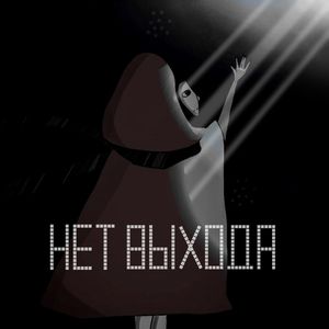нет выхода