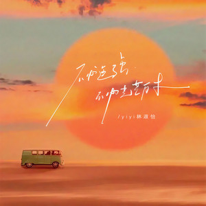 不必逞强不必光芒万丈 (伴奏)