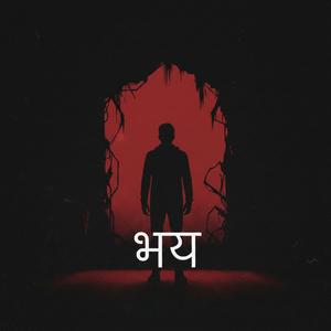 भय (Bhaya | Fear)