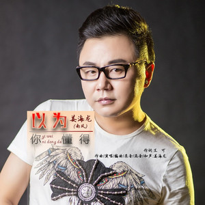 以为你懂得