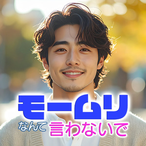 「モームリ」なんて言わないで
