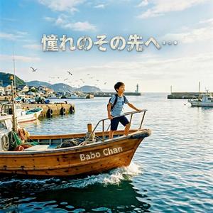 憧れのその先へ…