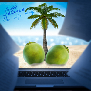 На море хочу