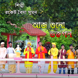 আজ শুনো ভক্তগন