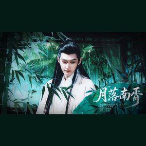 月落南胥（南胥月角色歌）