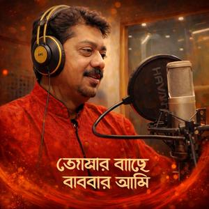 তোমার কাছে বারবার আমি