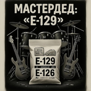 Е - 129