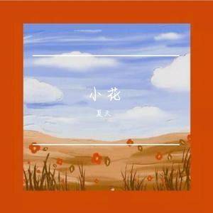 一棵会开花的树