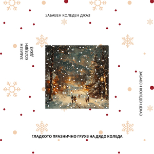 Център за Коледно Хълцане