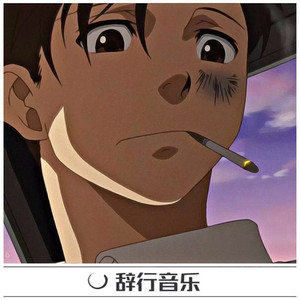 总是再跟自己的情绪逢场作戏