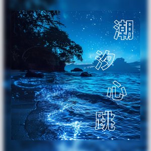 潮汐心跳