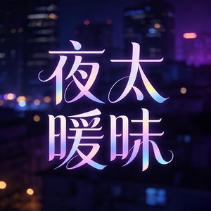 夜太暧昧