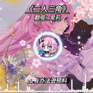 爱莉希雅二人三角