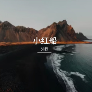 小红船