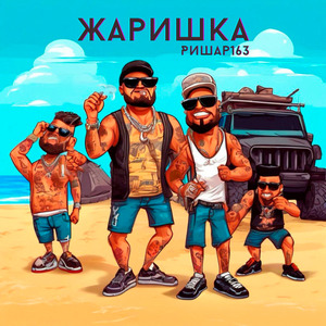 Жаришка